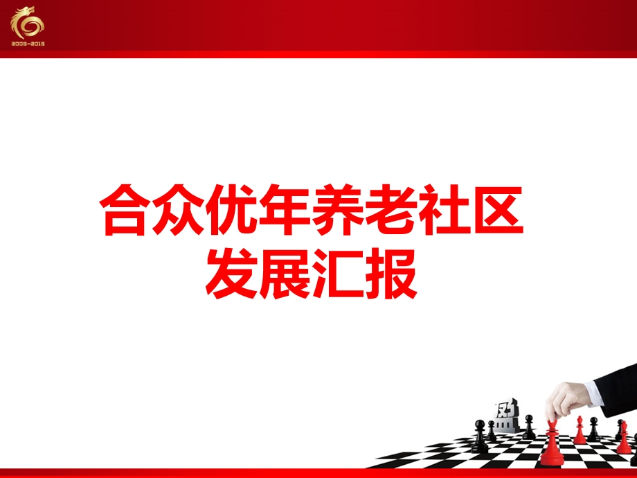 保险公司优年养老社区发展汇报(1).ppt_第1页