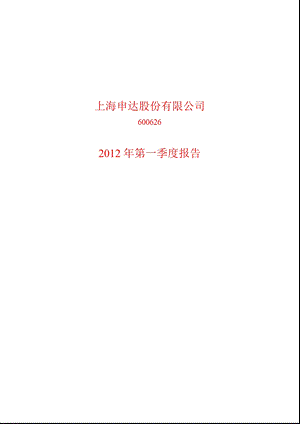 600626_ 申达股份第一季度季报.ppt