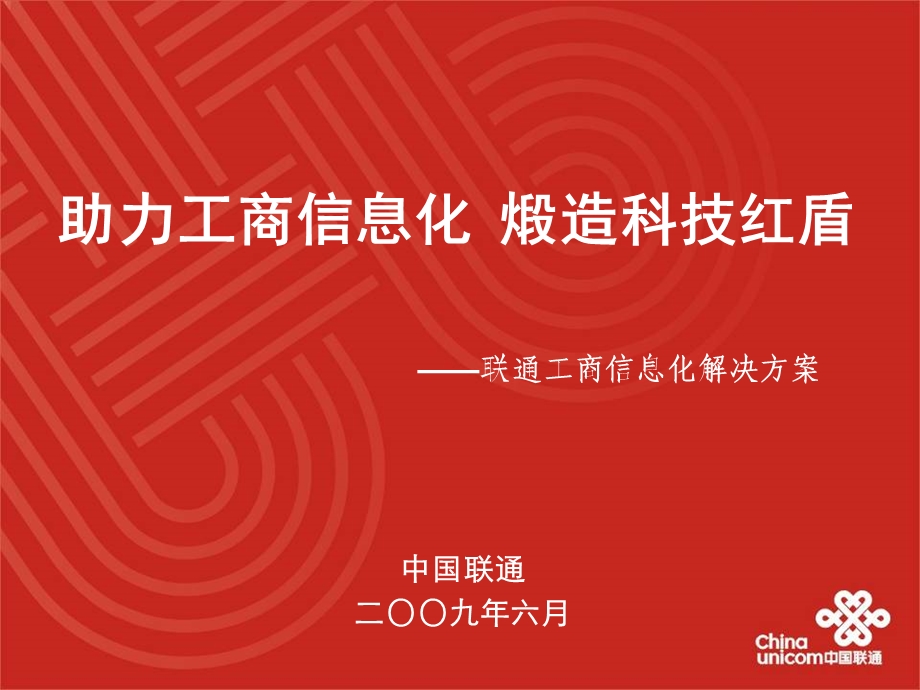 中国联通工商系统信息化工作会汇报(1).ppt_第1页