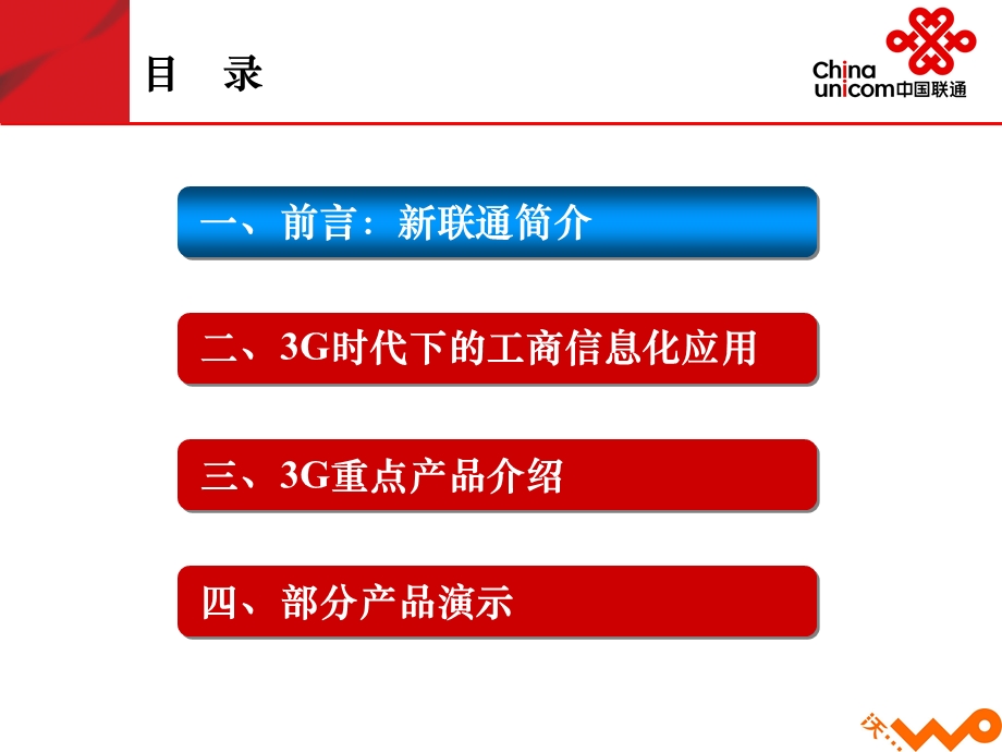 中国联通工商系统信息化工作会汇报(1).ppt_第2页