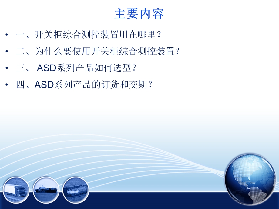 ASD中压开关柜综合测控装置产品功能及应用介绍.ppt_第2页