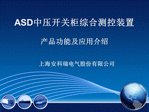 ASD中压开关柜综合测控装置产品功能及应用介绍.ppt