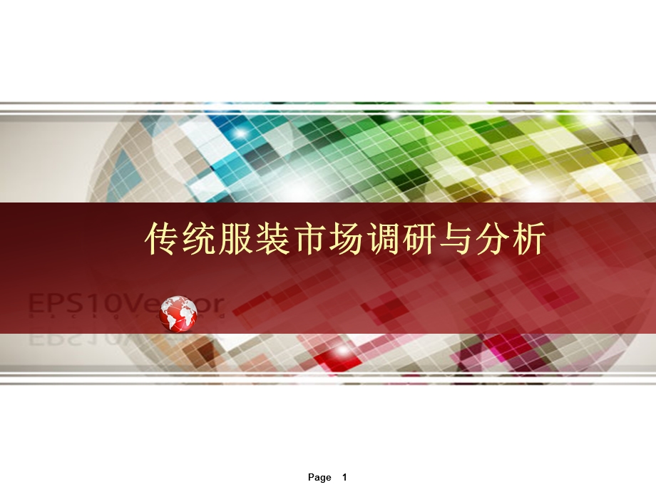 传统服装市场调研与分析.ppt_第1页