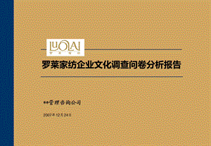 2007年罗莱家纺企业文化调查问卷分析报告.ppt