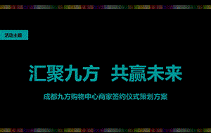 【汇聚九方 共赢未来】成都九方购物中心商家签约仪式策划方案(1).ppt