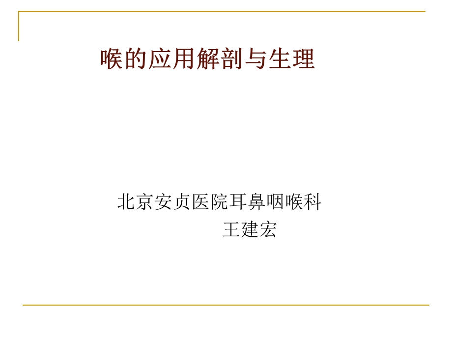 喉的解剖.ppt.ppt_第1页