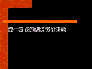 城市公园规划设计概述(1).ppt