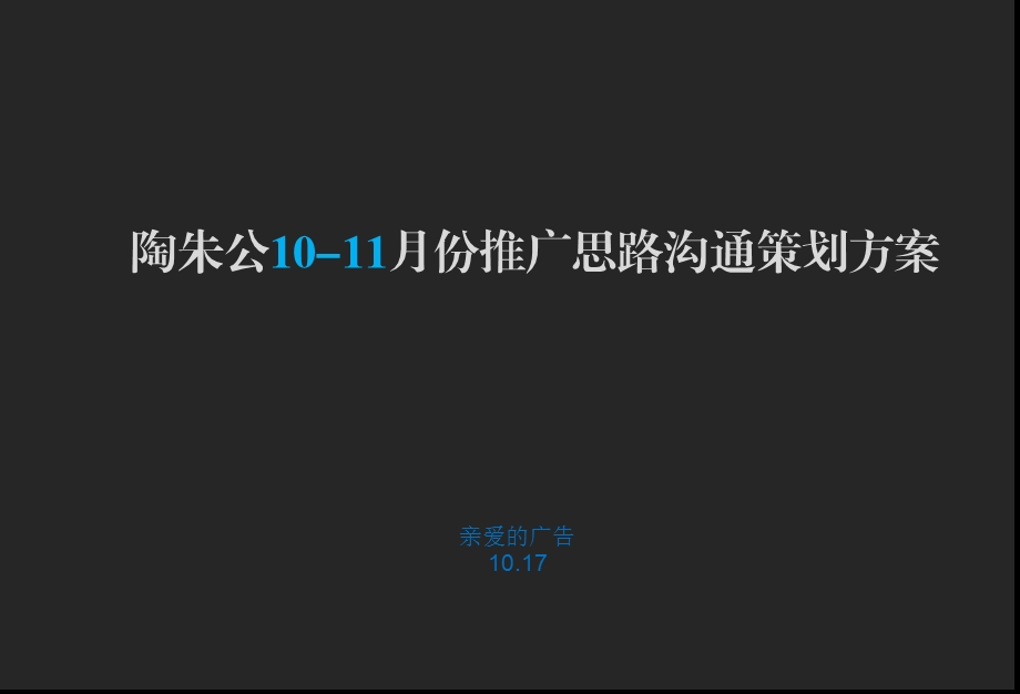 光耀陶朱公(别墅)项目10-11月份推广思路沟通策划.ppt_第1页