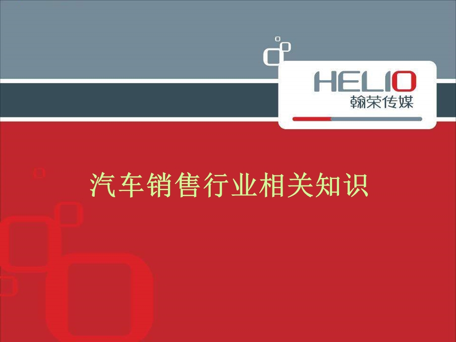 汽车销售行业相关知识.ppt_第1页