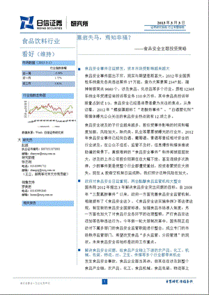 食品饮料行业食品安全主题投资策略：塞翁失马焉知非福？-130303.ppt