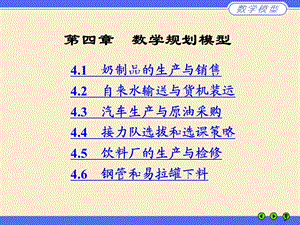 清华数学建模 第四章数学规划模型.ppt