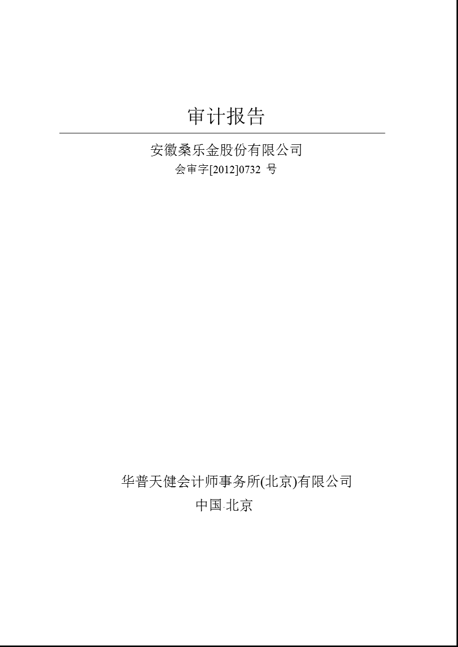 桑乐金：2011年年度审计报告.ppt_第1页