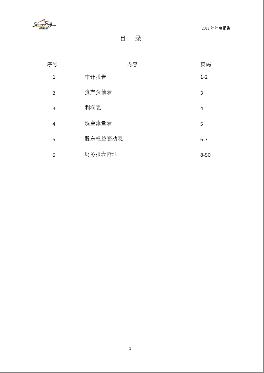 桑乐金：2011年年度审计报告.ppt_第2页