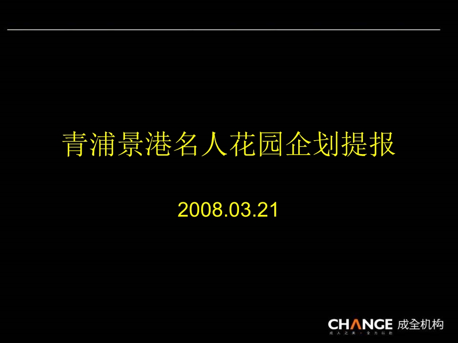 成全结构2008年青浦景港名人花园企划提报.ppt_第1页