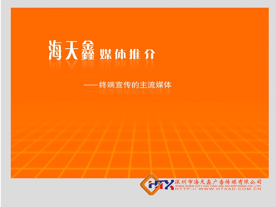 2010海天鑫广告传媒手册(1).ppt_第1页