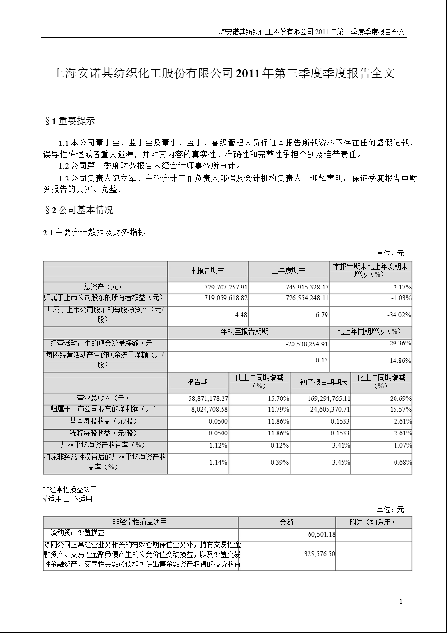 安诺其：2011年第三季度报告全文.ppt_第1页