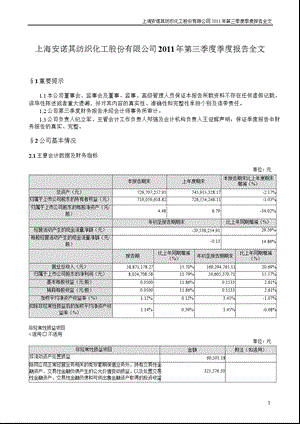 安诺其：2011年第三季度报告全文.ppt