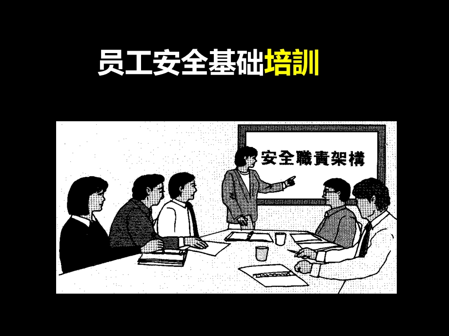 工厂员工安全培训讲义.ppt_第1页