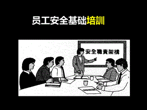 工厂员工安全培训讲义.ppt