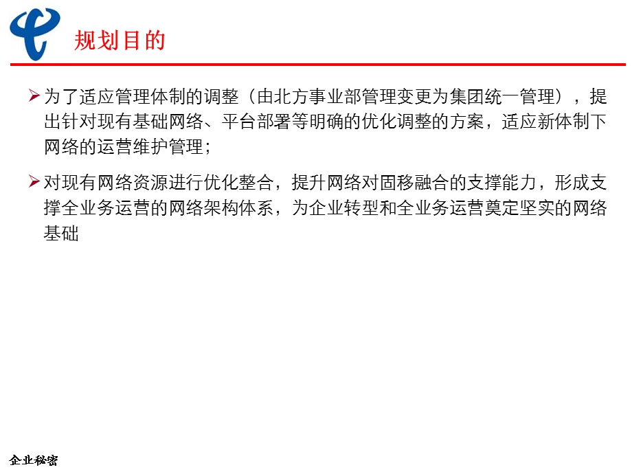 中国电信北方九省（区、市）网络专项规划（上） (1).ppt_第2页