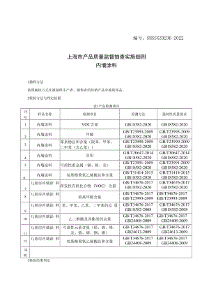 SHSSXZ0236-2022内墙涂料上海市产品质量监督抽查实施细则.docx