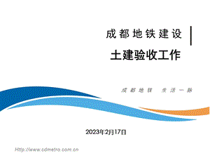 地铁建设土建验收工作资料PPT.ppt