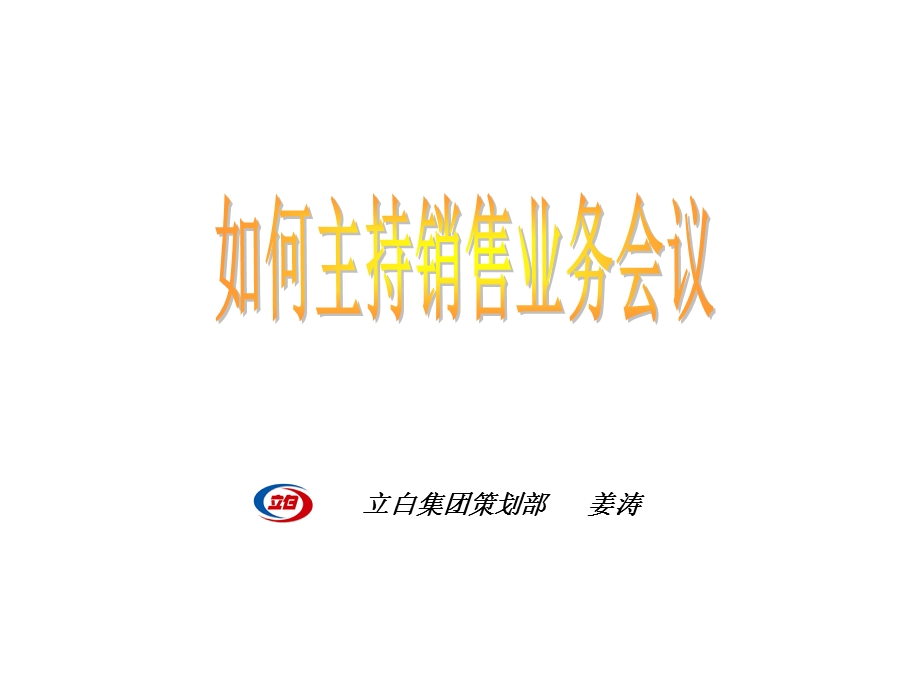 如何主持销售业务会议.ppt_第1页