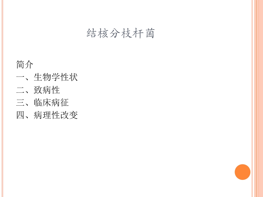 结核分枝杆菌.ppt.ppt_第2页