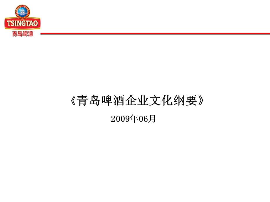 啤酒企业文化纲要.ppt_第1页