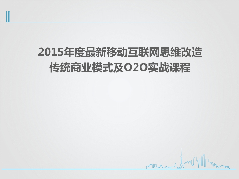 2015年度最新移动互联网思维改造传统商业模式及O2O实战课程(员工培训版).ppt_第1页