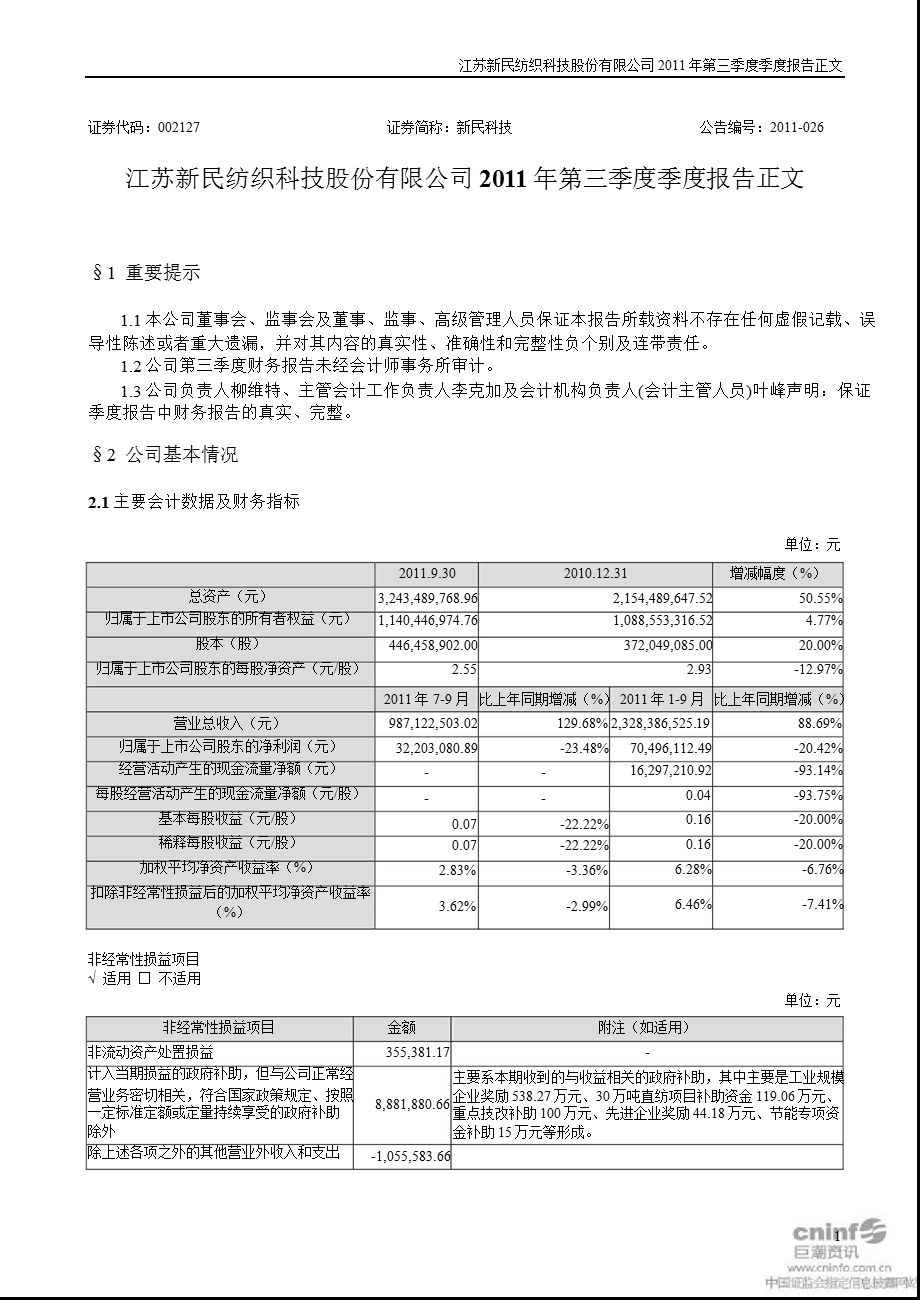 新民科技：2011年第三季度报告正文.ppt_第1页