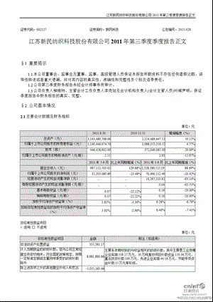 新民科技：2011年第三季度报告正文.ppt