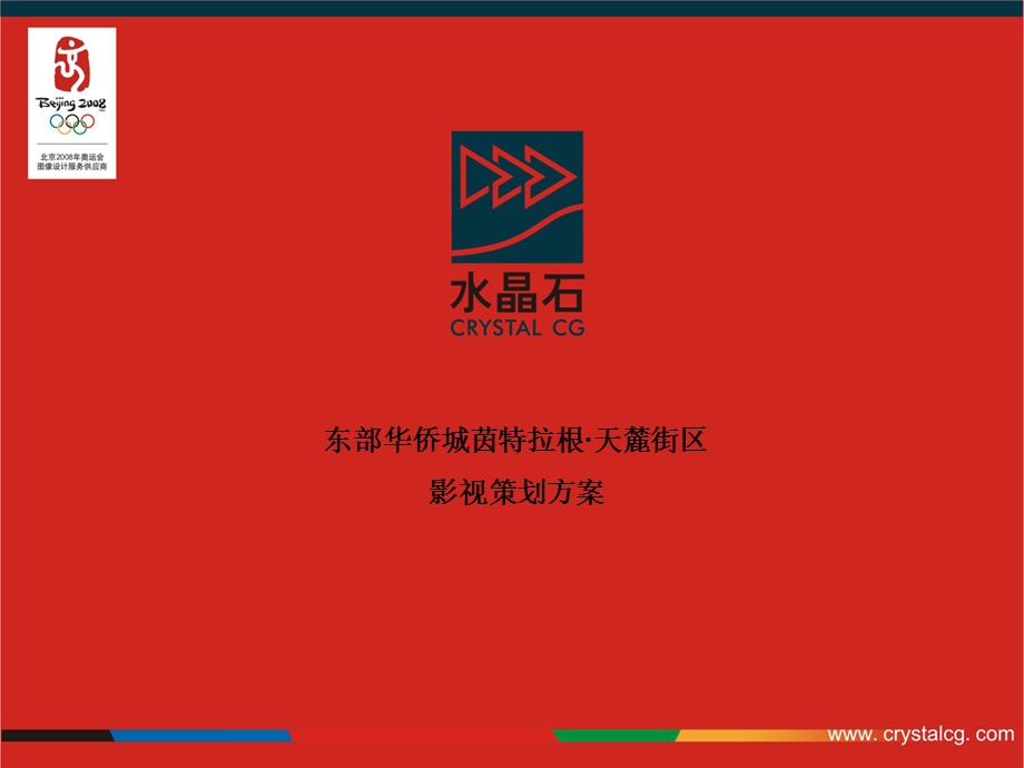 天麓街区地产影视脚本方案.ppt_第1页