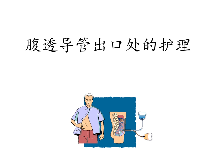 腹透导管出口处护理.ppt_第1页