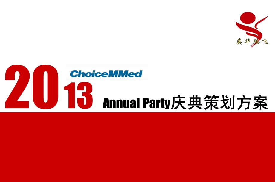 2013某医疗公司20周年（Annual Party）庆典晚会策划方案(1).ppt_第1页