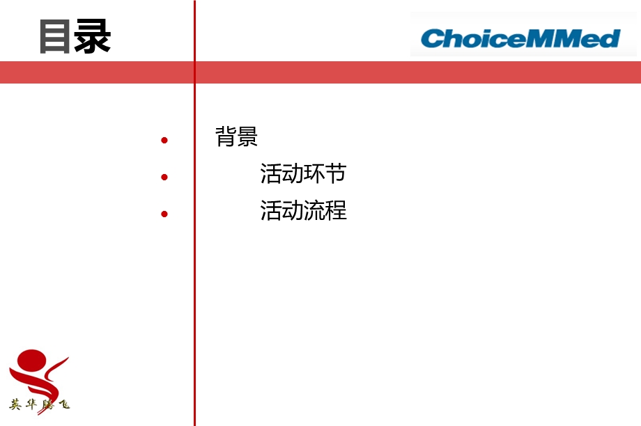 2013某医疗公司20周年（Annual Party）庆典晚会策划方案(1).ppt_第2页