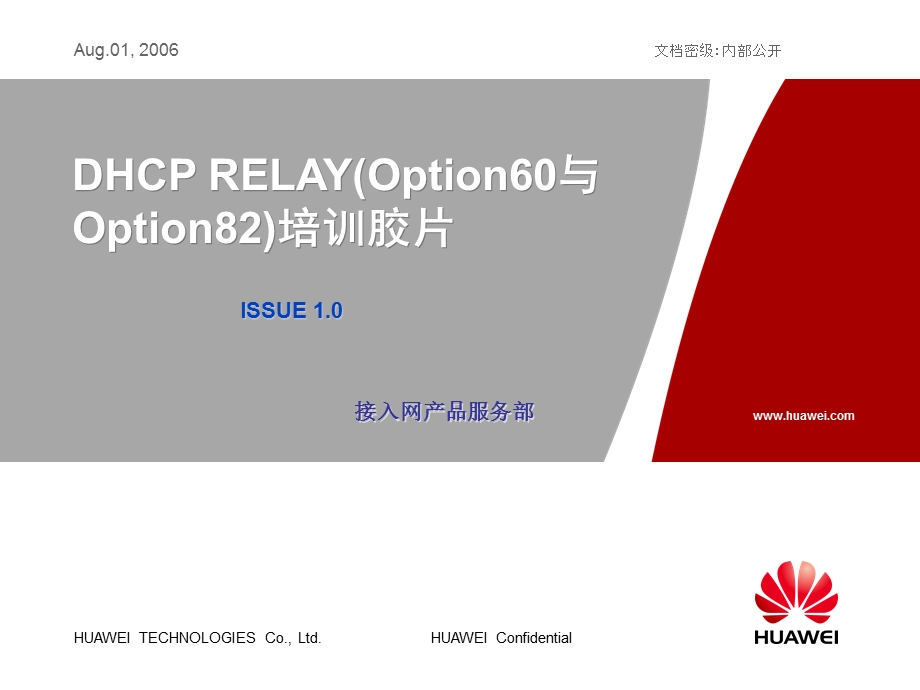 DHCP RELAY(Option60与Option82)培训胶片——华为(2).ppt_第1页