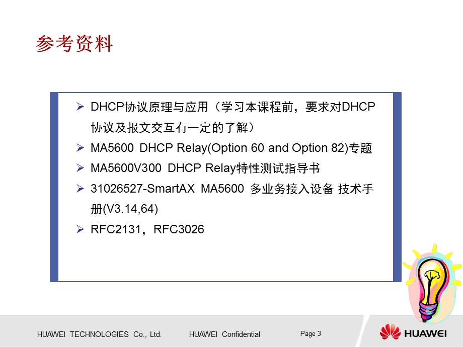 DHCP RELAY(Option60与Option82)培训胶片——华为(2).ppt_第3页