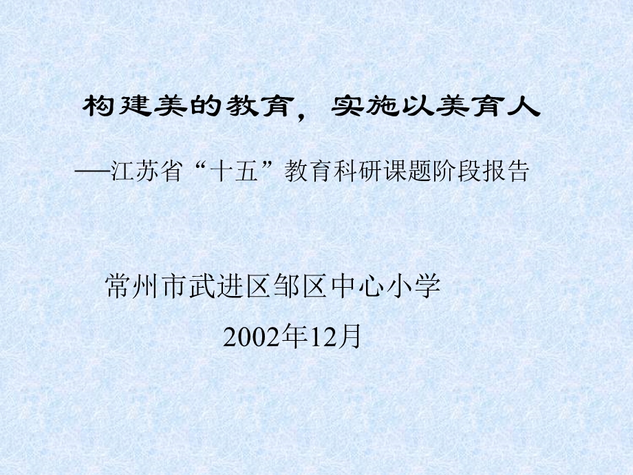 构建美的教育,实施以美育人江苏省'十五'教育科研课题阶段报告.ppt_第1页