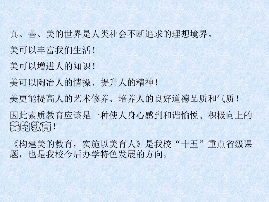 构建美的教育,实施以美育人江苏省'十五'教育科研课题阶段报告.ppt_第2页