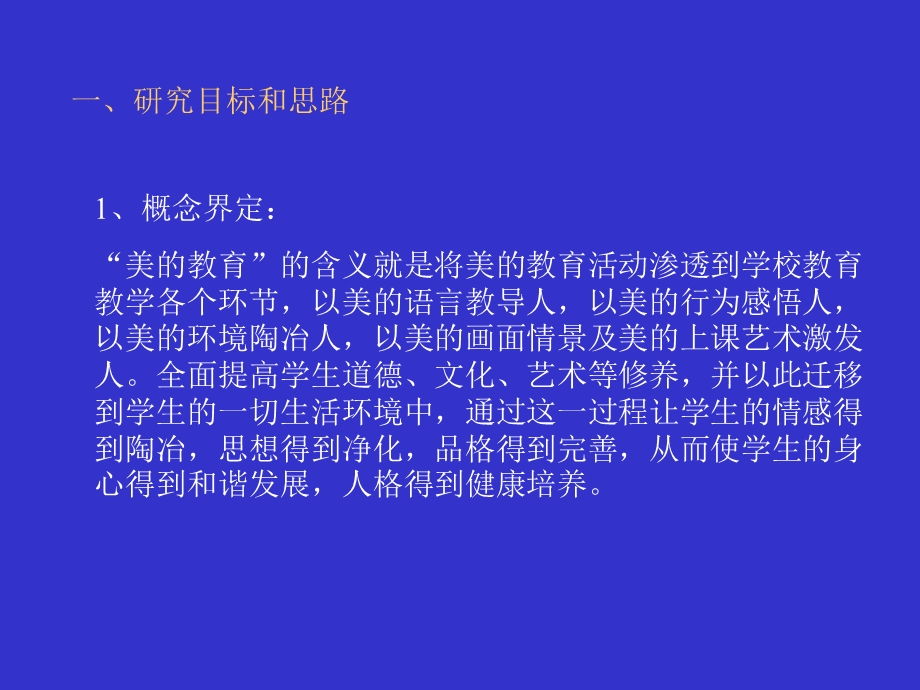 构建美的教育,实施以美育人江苏省'十五'教育科研课题阶段报告.ppt_第3页