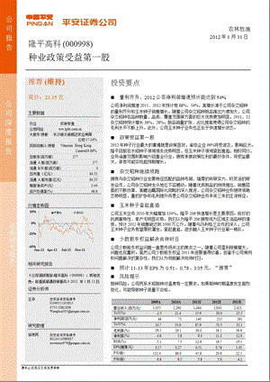 隆平高科(000998)深度报告：种业政策受益第一股-2012-02-01.ppt