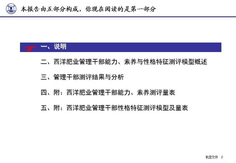 华盈恒信—西洋肥业管理干部性格特征分析报告(1).ppt_第2页