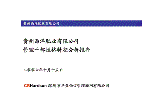 华盈恒信—西洋肥业管理干部性格特征分析报告(1).ppt