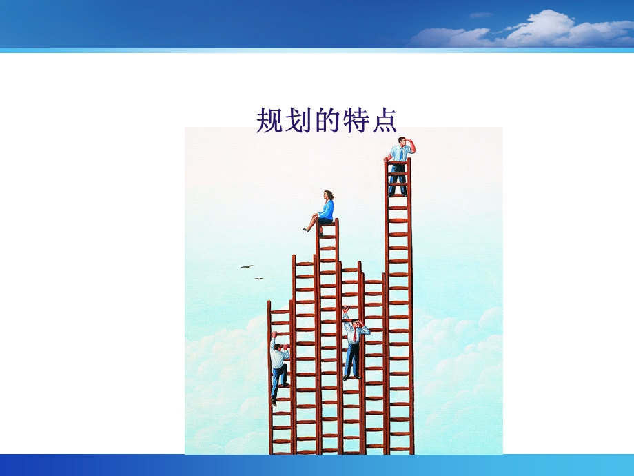 规划的特点教学讲座PPT(1).ppt_第1页