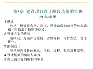 设计阶段工程造价计价与控制(1).ppt