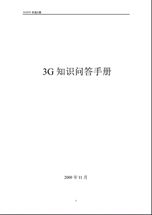 3G知识问答手册.ppt