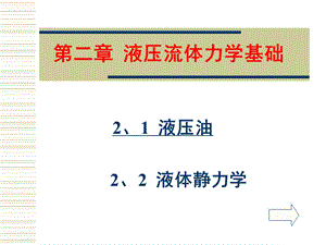 第二章液压流体力学基础(1).ppt