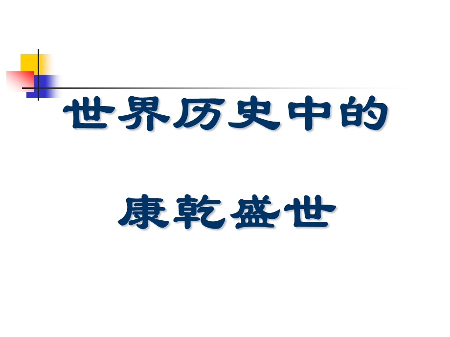 高考历史立足课堂探寻有效的高考复习（二） (1).ppt_第2页