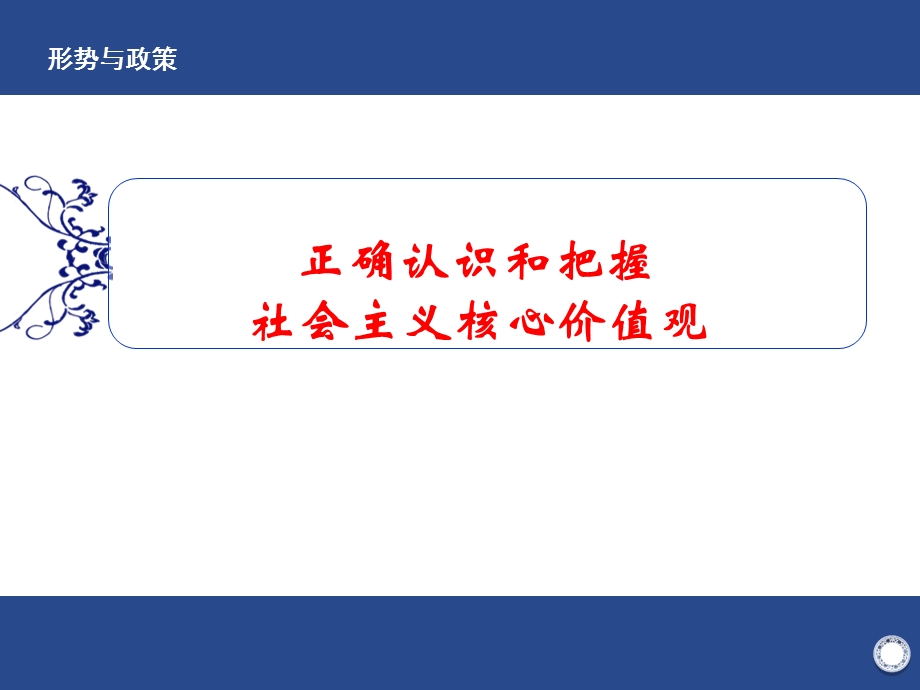 正确认识和把握社会主义核心价值观.ppt_第1页